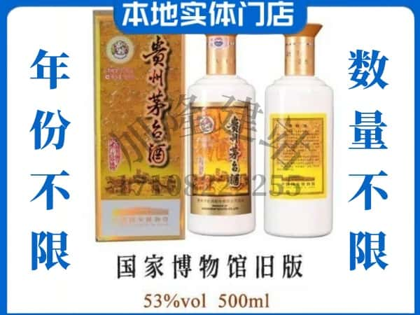 驻马店汝南县回收贵州茅台酒国家博物馆旧版.jpg